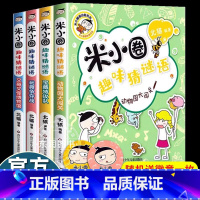 [全套4册]米小圈趣味猜谜语 [正版]送徽章米小圈趣味猜谜语全套4册米小圈上学记小学生三四年级非注音版儿童益智爆笑漫画书