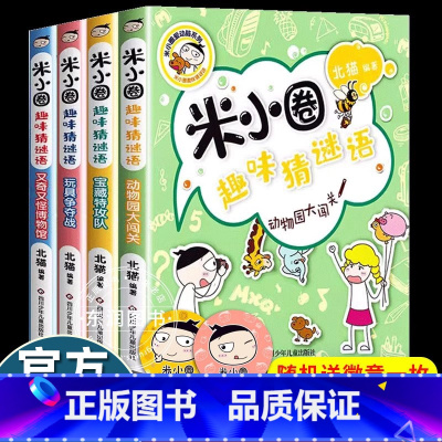 [全套4册]米小圈趣味猜谜语 [正版]送徽章米小圈趣味猜谜语全套4册米小圈上学记小学生三四年级非注音版儿童益智爆笑漫画书