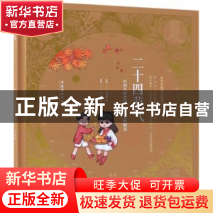 正版 二十四节气:秋 陈学会,于振越 著 文化艺术出版社 97875039