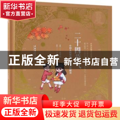 正版 二十四节气:秋 陈学会,于振越 著 文化艺术出版社 97875039
