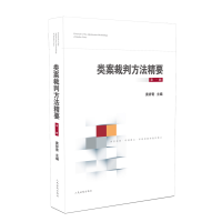 醉染图书类案裁判方法精要(辑)9787510928406