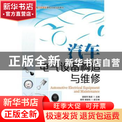 正版 汽车电气设备构造与维修 梁振华,陈新 人民邮电出版社 97871