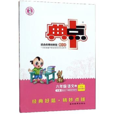 正版新书]综合应用创新题典中点 语文 六年级 上(R)荣德基 编978
