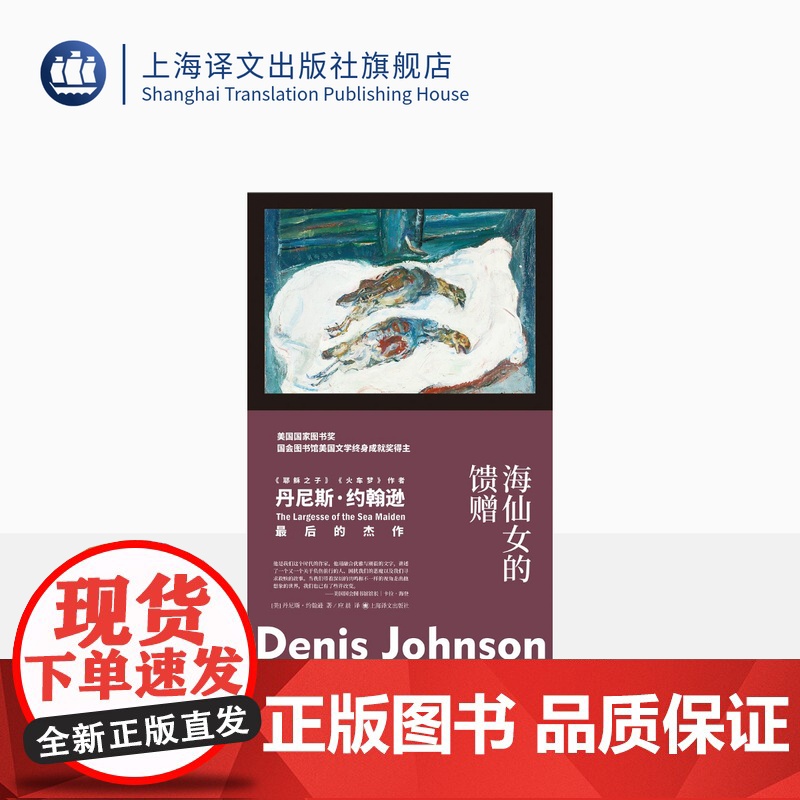 海仙女的馈赠 [美]丹尼斯·约翰逊 应晨 译 故事群岛 《耶稣之子》《火车梦》作者 肮脏现实主义 短篇小说集 美国小说