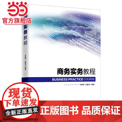 商务实务教程 商务教材
