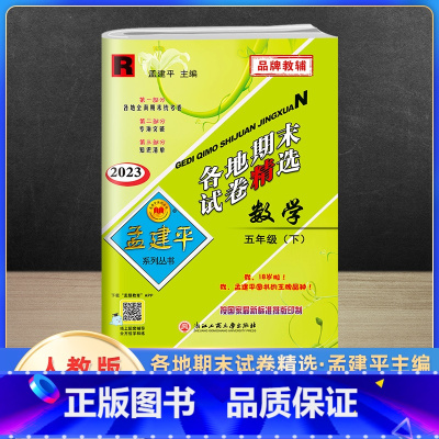 数学 五年级下 [正版]2023新版孟建平五年级下册各地期末试卷精选数学人教版 小学5年级同步专项训练练习册题测试卷检测