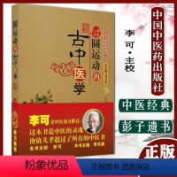 [正版]A李可老中医圆运动的古中医学中医名家绝学真传丛书彭子益刘力红中国中医药出版社古中医学药学入门书籍全套传统