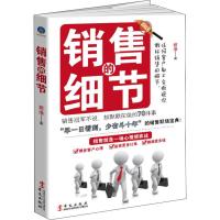 正版新书]销售的细节君淮9787507548709