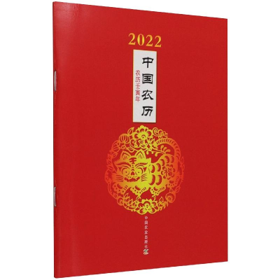醉染图书2022年中国农历:农历壬寅年9787109286160