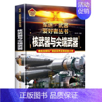 [军迷]核武器与尖端武器 [正版]精装硬壳世界名枪军迷武器爱好者丛书中国儿童军事武器大百科全书3d立体书军事装备书籍世界
