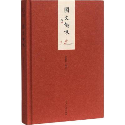 正版新书]国文趣味姜建邦9787515406756