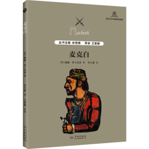 醉染图书麦克白9787548614500