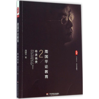 醉染图书周国平论教育9787567528345