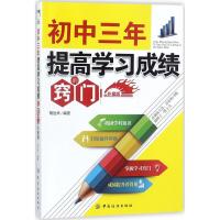 初中三年,提高学习成绩的窍门 升级版