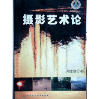 正版新书]摄影艺术论周家群9787500573715