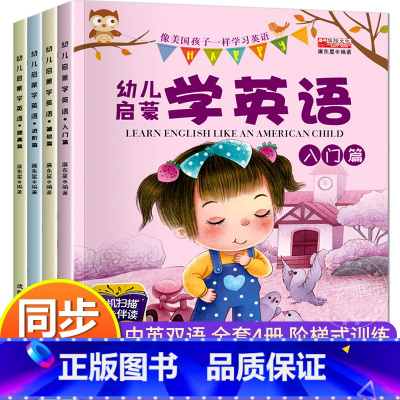 全套4册 儿童英语启蒙绘本 [正版]幼小衔接阅读绘本幼升小 小学我来了一年级入学准备绘本适合大班幼儿园阅读的绘本不带拼音