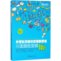 [M]外贸社交媒体营销新思维:向无效社交说No-9787517502708