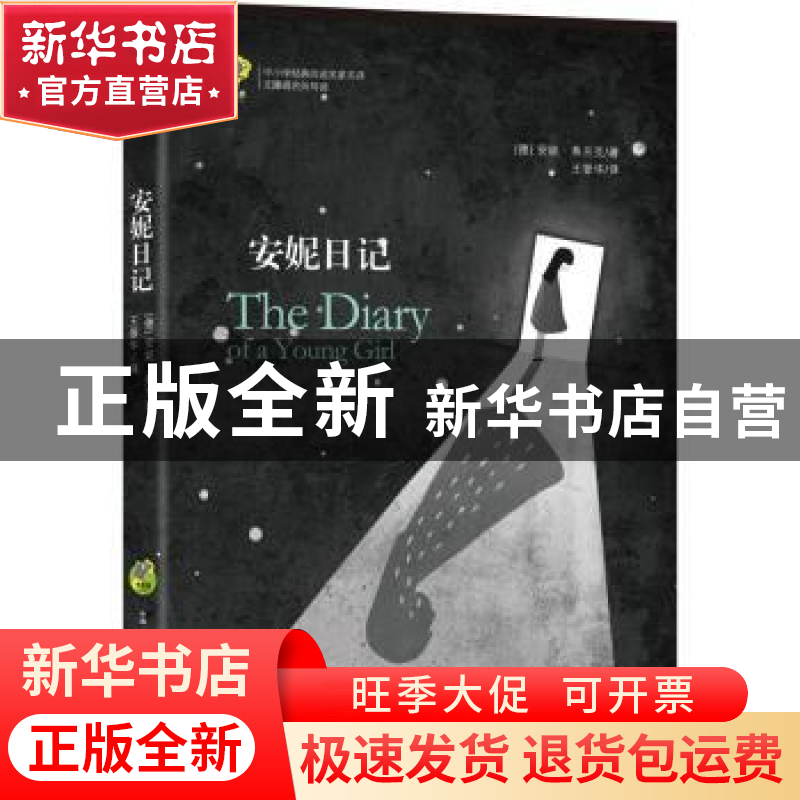 正版 安妮日记 (德)安妮·弗兰克著 古吴轩出版社 9787554608807