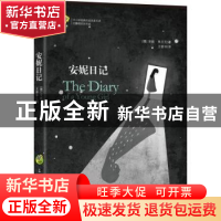 正版 安妮日记 (德)安妮·弗兰克著 古吴轩出版社 9787554608807