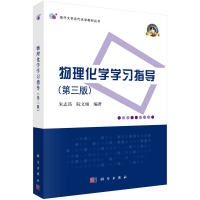 醉染图书物理化学学习指导(第三版)9787030567734