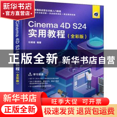 正版 Cinema 4D S24实用教程(全彩版) 任媛媛 人民邮电出版社 9