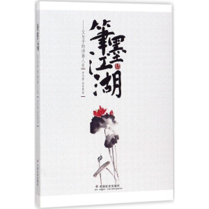 [M]笔墨江湖-9787508757483