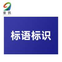 銮铁标语标识70*70mm个