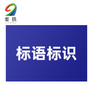 銮铁标语标识70*70mm个