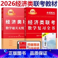 [分批发]2026经济类 复习全书+985题 [正版] 2026经济类联考数学复习全书 26李永乐 王式安396经济类联