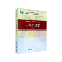 醉染图书内科护理学(第三版)(案例考点版)9787030648884