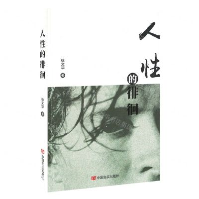 [N]人性的徘徊-9787517141761