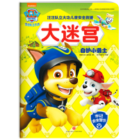 [M]汪汪队立大功儿童安全救援大迷宫.自护小勇士-9787545539424