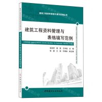 [N]建筑工程资料管理与表格填写范例/建设工程资料管理与填写范例丛书-9787516038123