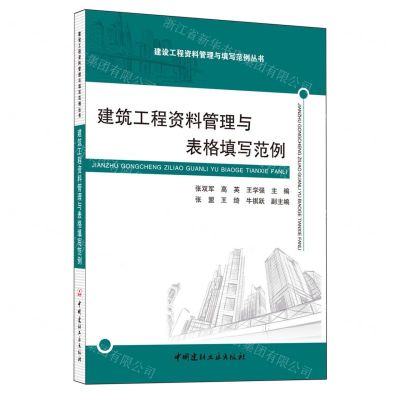 [N]建筑工程资料管理与表格填写范例/建设工程资料管理与填写范例丛书-9787516038123