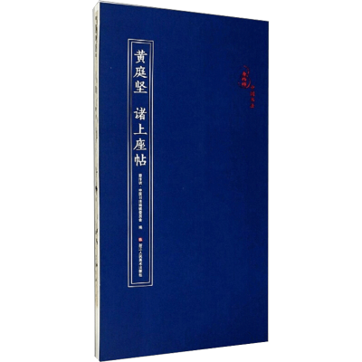 醉染图书黄庭坚 诸上座帖9787534082696