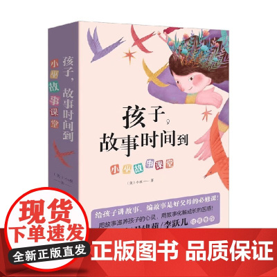 孩子 故事时间到 小巫故事学堂 函套共2册 小巫 著 家教