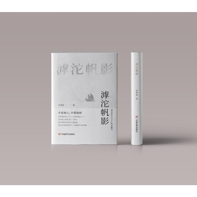 正版新书]滹沱帆影乔秀清 著9787517148029