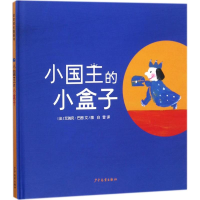 [M]小国王的小盒子-9787558901508