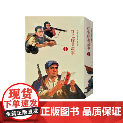 红色经典故事(1)(全10册)中国连环画经典故事系列
