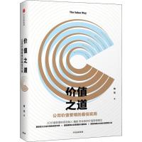 正版新书]价值之道 公司价值管理的最佳实践魏斌9787508694504