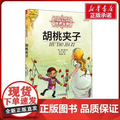 胡桃夹子 打动孩子心灵的经典童话故事童话故事小学生二年级三年级四年级寒暑假课外书正版中国少年儿童出版社