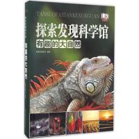 正版新书]有趣的大自然探索者编委会9787538890594