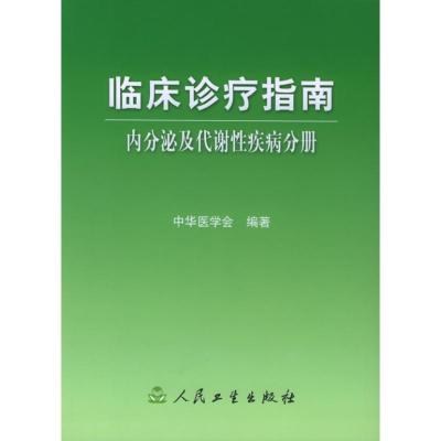 [M]内分泌及代谢性疾病分册/临床诊疗指南-9787117067782