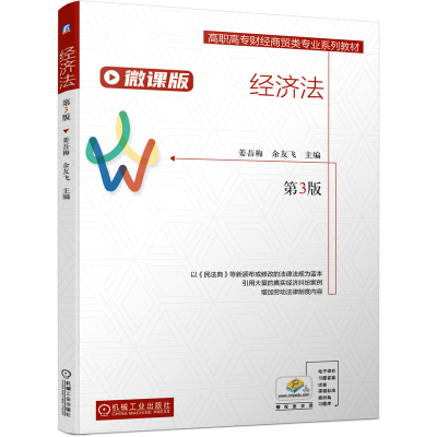 正版新书]经济法——3版姜吾梅余友飞9787111671046