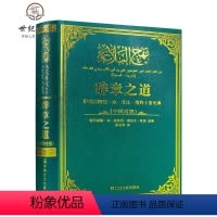 [正版] 辞章之道(修订版)(中阿对照)作者:莱迪 著,张志华 译 宗教出版社