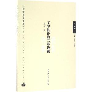 正版新书]文学批评的三维透视吴艳9787516189054