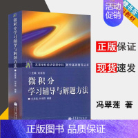 [正版]微积分学习辅导与解题方法 冯翠莲 高等学校经济管理学科 微积分 数学类 高等教育出版社9787040129366