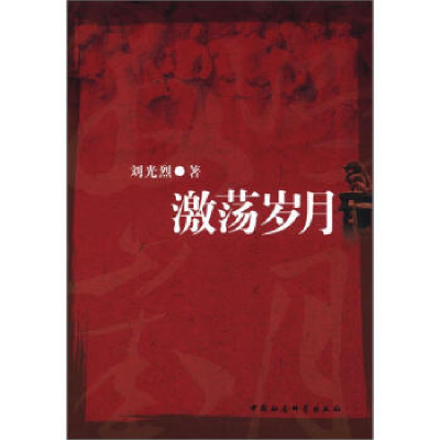 正版新书]激荡岁月刘光烈9787516108284