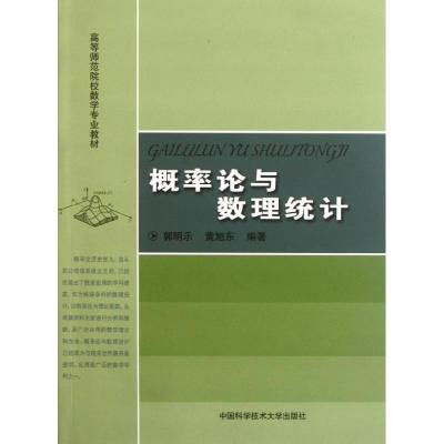 正版新书]概率论与数理统计郭明乐 黄旭东 著9787312028908