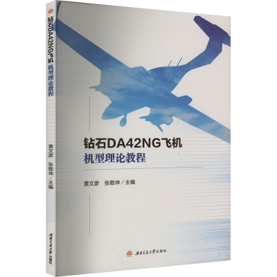 正版新书]钻石DA42NG飞机机型理论教程黄文彦,张敬坤9787564385